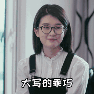 安排乡村爱情表情包8