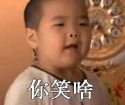 调皮搞笑的表情图片2 调皮搞笑的表情图片2