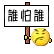搞笑瞪眼表情2 搞笑瞪眼表情2