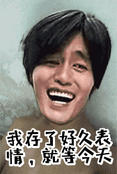 含有恶搞包的表情包图片10