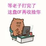 微信群表情图片大全搞笑10 微信群表情图片大全搞笑10