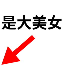 好饿恶搞表情12 好饿恶搞表情12