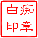 滑稽表情包最后的故事8 滑稽表情包最后的故事8