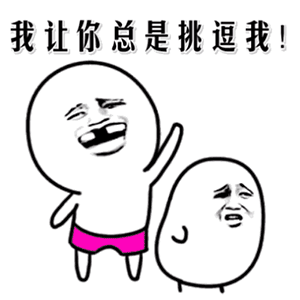 推荐10张酷跑包的经典表情14 推荐10张酷跑包的经典表情14