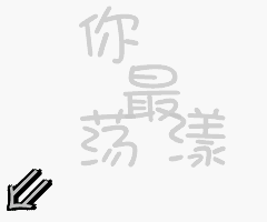 猪年微信祝福语表情加字2 猪年微信祝福语表情加字2