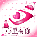 爱情 表情6 爱情 表情6