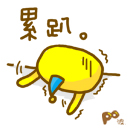 蛋壳爱情表情包11 蛋壳爱情表情包11