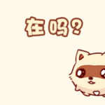 打call文字表情7 打call文字表情7