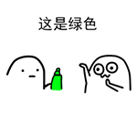 手绘逗比表情图片8 手绘逗比表情图片8