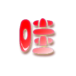 进群挨打表情包1