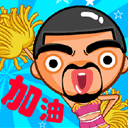 精选12组上人的调皮表情5 精选12组上人的调皮表情5