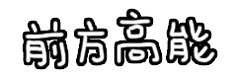 撩小哥哥调皮表情1 撩小哥哥调皮表情1