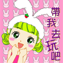 我挺可爱的表情8