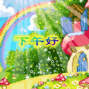 老年祝福表情包元旦5 老年祝福表情包元旦5