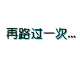 西装打团表情包2 西装打团表情包2