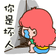 你不会生气了吧表情包5 你不会生气了吧表情包5