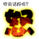 文字表情包我想通了8 文字表情包我想通了8