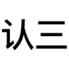 正规群不发黄图表情包7