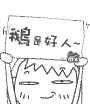 15组qq的鄙视表情12 15组qq的鄙视表情12