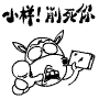 港片经典表情包8 港片经典表情包8