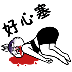 旺仔恶搞表情4 旺仔恶搞表情4