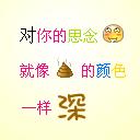 qq恶搞表情包贴在消息上8 qq恶搞表情包贴在消息上8