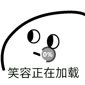 可爱小表情包我是傻子12