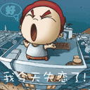 高见搞笑视频表情5 高见搞笑视频表情5