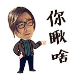 qq斗图对象表情包4 qq斗图对象表情包4