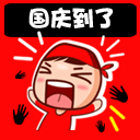 新年快乐表情恶搞1