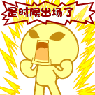 可爱的朋友圈表情1 可爱的朋友圈表情1