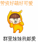 病毒搞怪表情图7