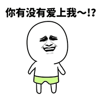 觉得爱情也不过如此的表情包8 觉得爱情也不过如此的表情包8