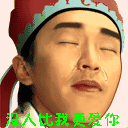 对男朋友很生气的表情包10 对男朋友很生气的表情包10