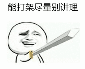 请正确使用祖国语言文字表情包8 请正确使用祖国语言文字表情包8