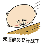 友谊搞笑表情图3 友谊搞笑表情图3