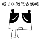 暴走表情弱小无助1