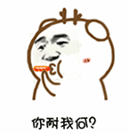 春节搞笑表情祝福带图3 春节搞笑表情祝福带图3