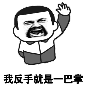 污的图片带字表情包动漫版8 污的图片带字表情包动漫版8