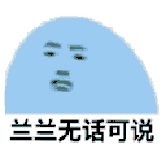 暴走表情包原图悲伤版6 暴走表情包原图悲伤版6