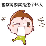 撒娇搞怪表情11 撒娇搞怪表情11