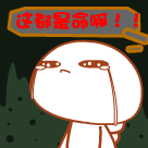 约饭表情包可爱1 约饭表情包可爱1