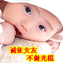 祝集体群里的表情图片6 祝集体群里的表情图片6