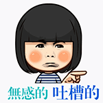 qq删好友提示表情包11 qq删好友提示表情包11