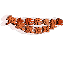 敲锣 表情包9 敲锣 表情包9