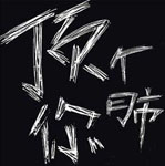 精选15组动漫的沙雕表情3