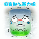 逗比表情包配文9 逗比表情包配文9