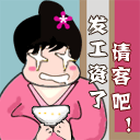 抢红包比别人少生气的表情6