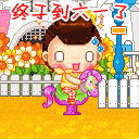 有关周末的GIF表情13