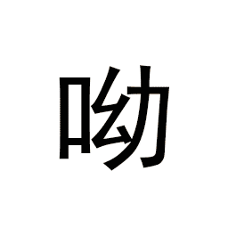 文字表情成语大全3 文字表情成语大全3
